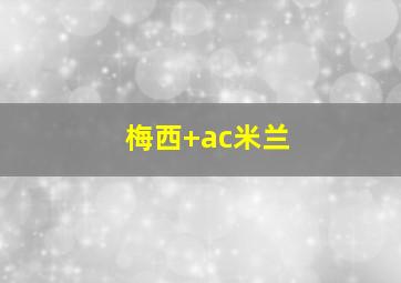 梅西 ac米兰